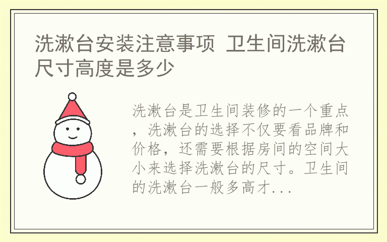 洗漱台安装注意事项 卫生间洗漱台尺寸高度是多少