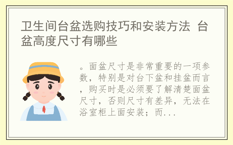 卫生间台盆选购技巧和安装方法 台盆高度尺寸有哪些