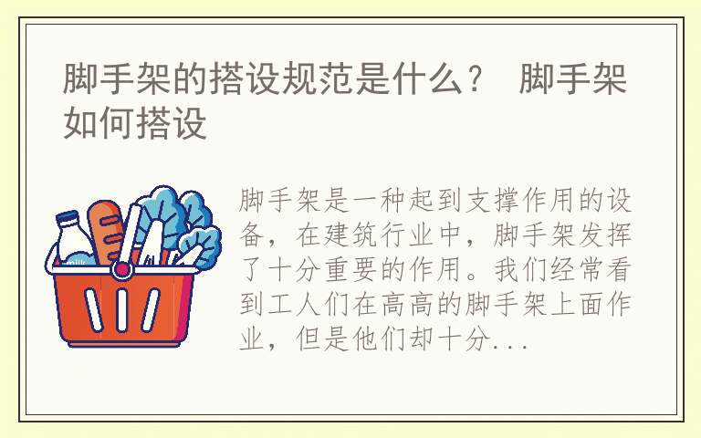 脚手架的搭设规范是什么？ 脚手架如何搭设