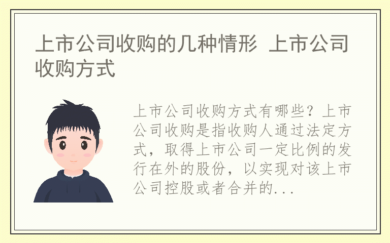 上市公司收购的几种情形 上市公司收购方式