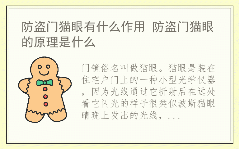防盗门猫眼有什么作用 防盗门猫眼的原理是什么