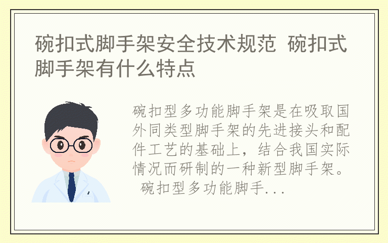 碗扣式脚手架安全技术规范 碗扣式脚手架有什么特点
