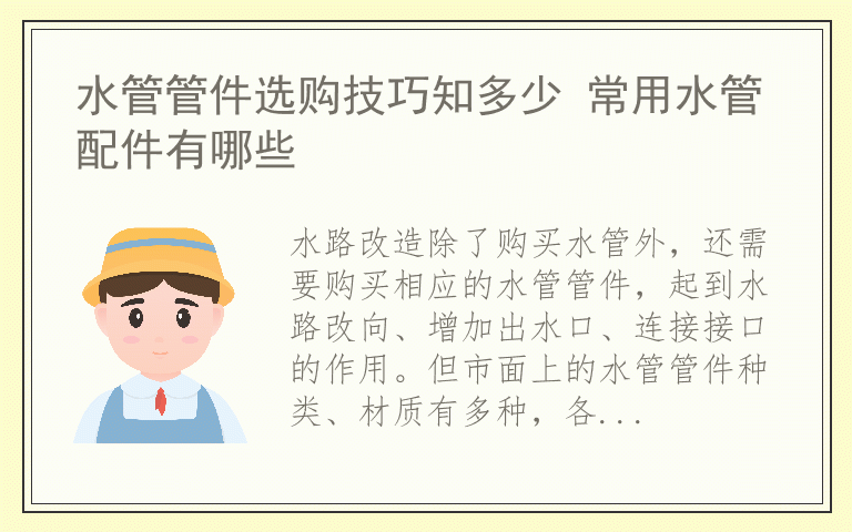 水管管件选购技巧知多少 常用水管配件有哪些