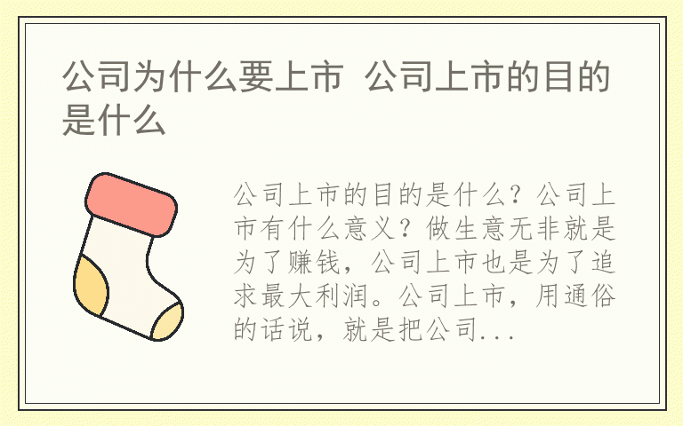 公司为什么要上市 公司上市的目的是什么