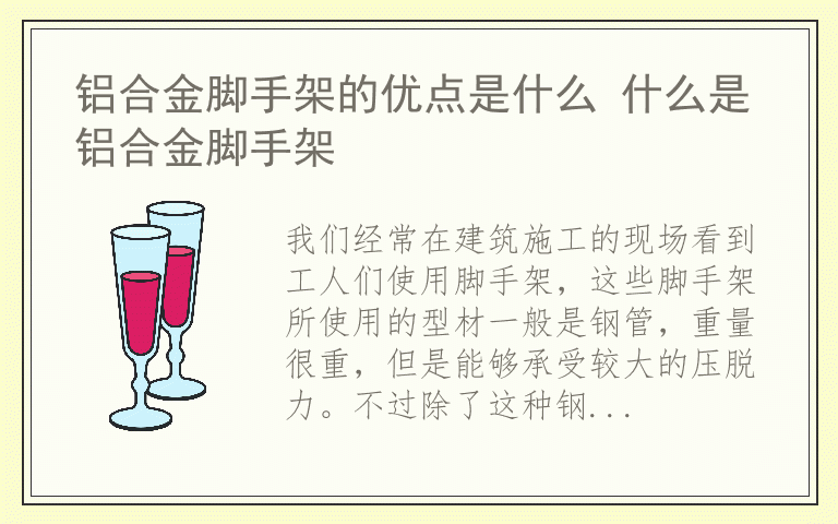 铝合金脚手架的优点是什么 什么是铝合金脚手架