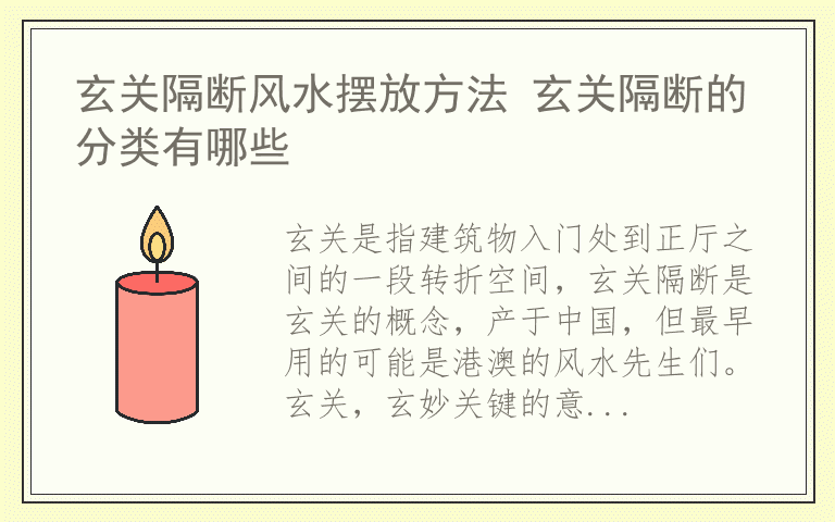 玄关隔断风水摆放方法 玄关隔断的分类有哪些