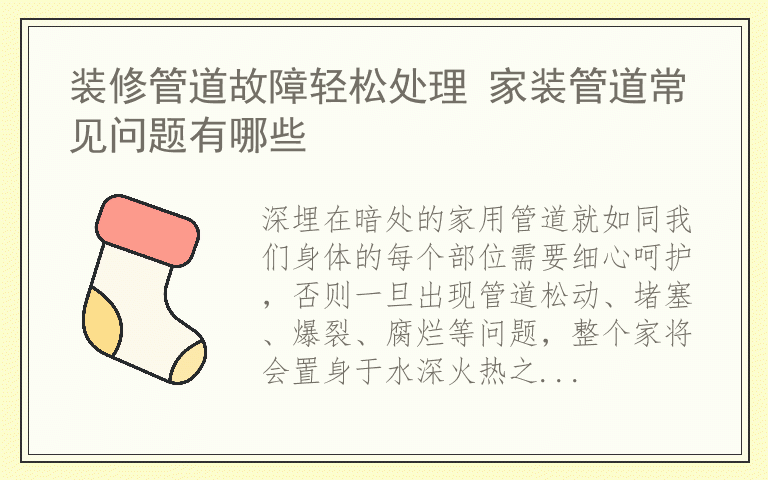 装修管道故障轻松处理 家装管道常见问题有哪些