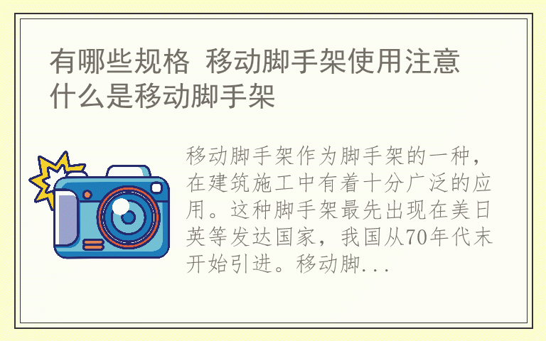 有哪些规格 移动脚手架使用注意 什么是移动脚手架