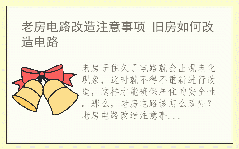 老房电路改造注意事项 旧房如何改造电路