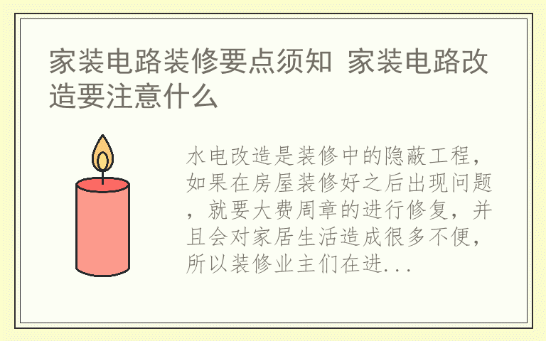 家装电路装修要点须知 家装电路改造要注意什么
