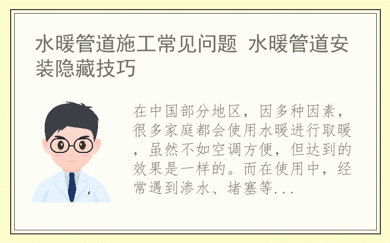 水暖管道施工常见问题 水暖管道安装隐藏技巧