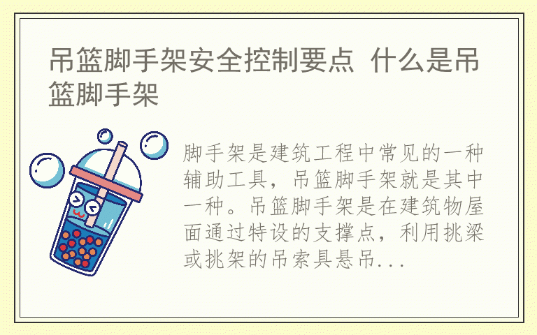 吊篮脚手架安全控制要点 什么是吊篮脚手架