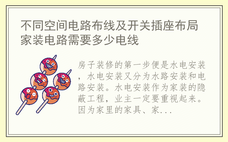 不同空间电路布线及开关插座布局 家装电路需要多少电线