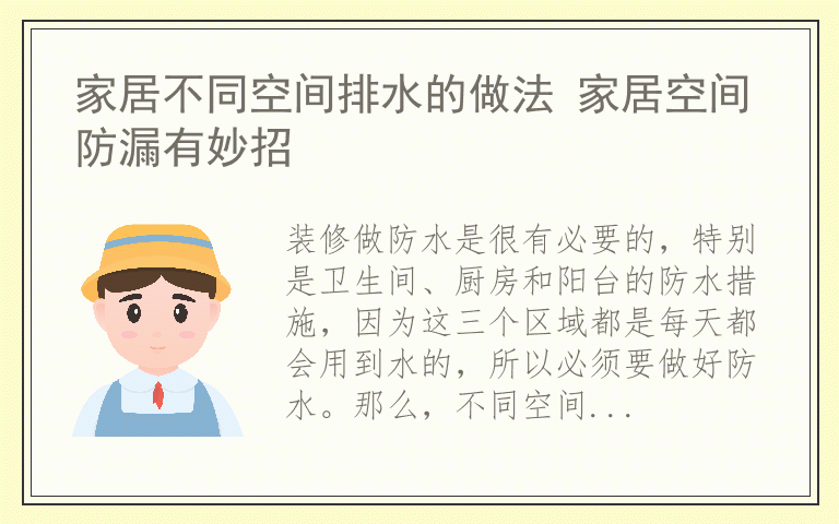 家居不同空间排水的做法 家居空间防漏有妙招