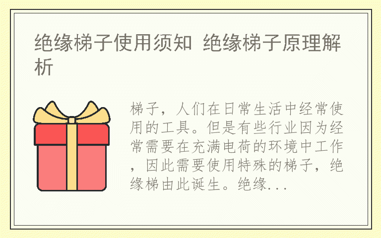 绝缘梯子使用须知 绝缘梯子原理解析