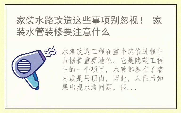 家装水路改造这些事项别忽视！ 家装水管装修要注意什么