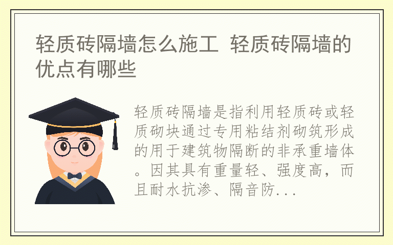 轻质砖隔墙怎么施工 轻质砖隔墙的优点有哪些