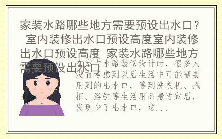 家装水路哪些地方需要预设出水口？ 室内装修出水口预设高度室内装修出水口预设高度 家装水路哪些地方需要预设出水口
