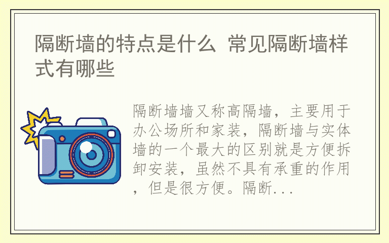 隔断墙的特点是什么 常见隔断墙样式有哪些