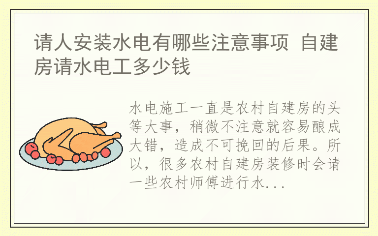 请人安装水电有哪些注意事项 自建房请水电工多少钱