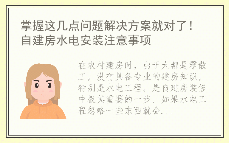 掌握这几点问题解决方案就对了！ 自建房水电安装注意事项