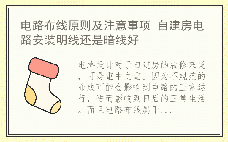 电路布线原则及注意事项 自建房电路安装明线还是暗线好