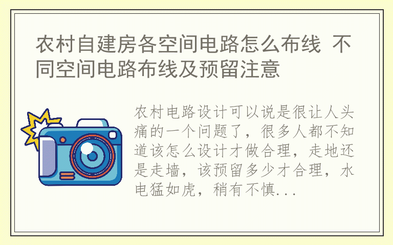 农村自建房各空间电路怎么布线 不同空间电路布线及预留注意