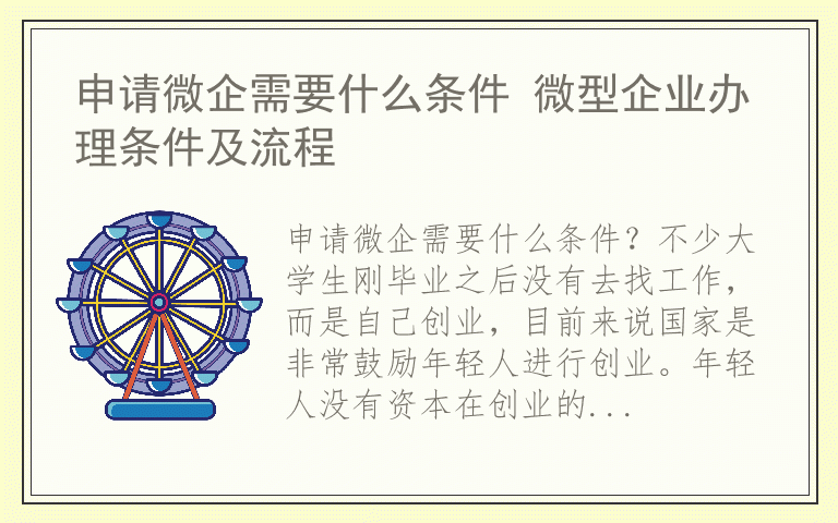 申请微企需要什么条件 微型企业办理条件及流程