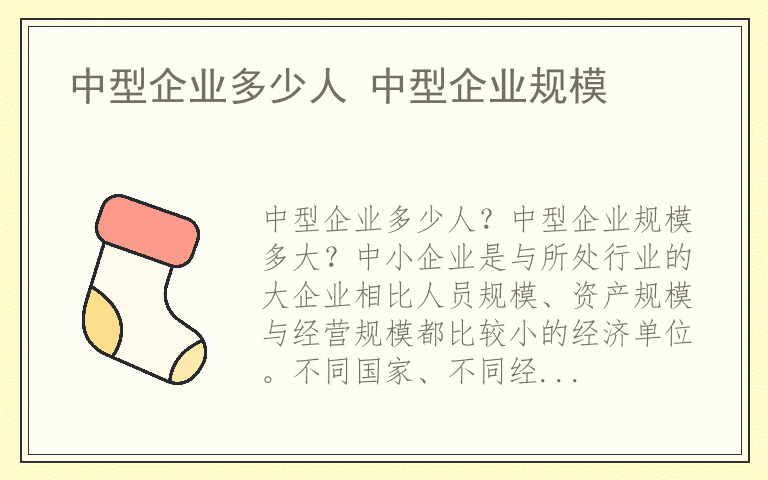 中型企业多少人 中型企业规模