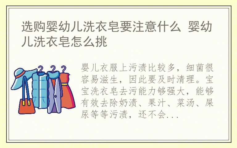 选购婴幼儿洗衣皂要注意什么 婴幼儿洗衣皂怎么挑