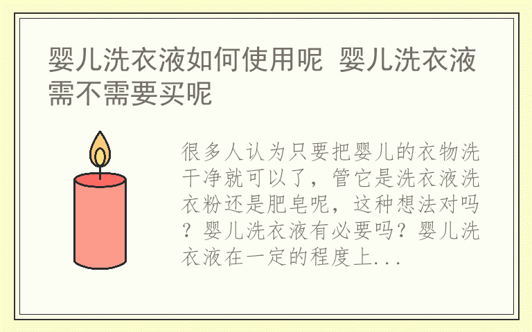 婴儿洗衣液如何使用呢 婴儿洗衣液需不需要买呢
