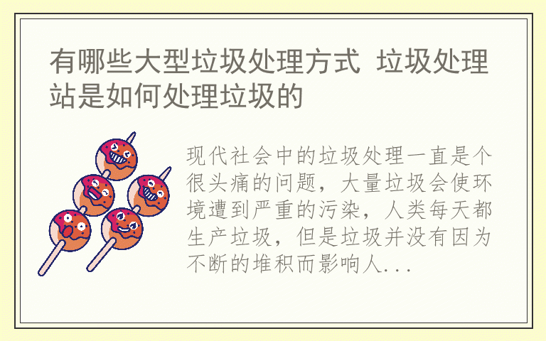 有哪些大型垃圾处理方式 垃圾处理站是如何处理垃圾的