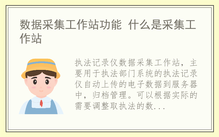 数据采集工作站功能 什么是采集工作站