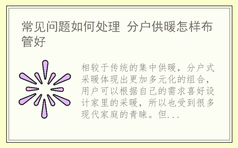 常见问题如何处理 分户供暖怎样布管好