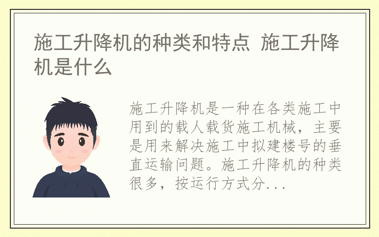施工升降机的种类和特点 施工升降机是什么