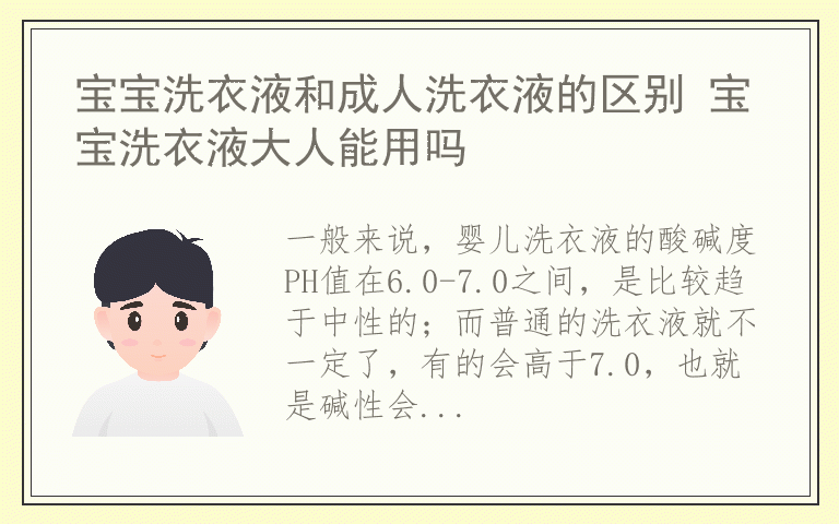 宝宝洗衣液和成人洗衣液的区别 宝宝洗衣液大人能用吗