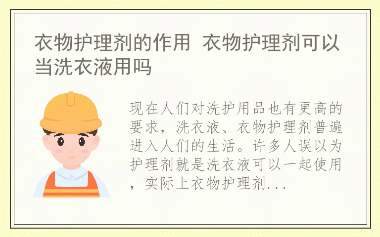 衣物护理剂的作用 衣物护理剂可以当洗衣液用吗