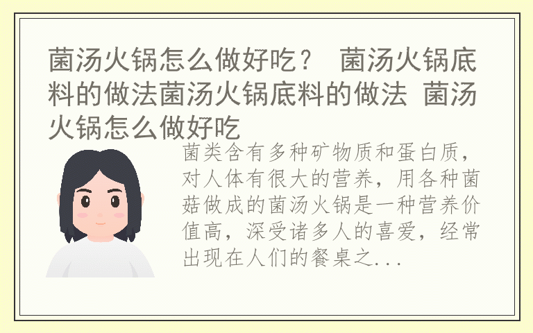 菌汤火锅怎么做好吃？ 菌汤火锅底料的做法菌汤火锅底料的做法 菌汤火锅怎么做好吃