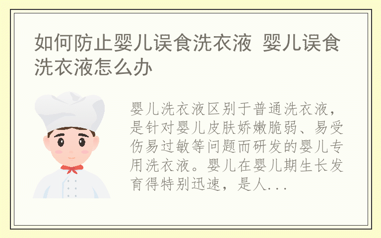 如何防止婴儿误食洗衣液 婴儿误食洗衣液怎么办