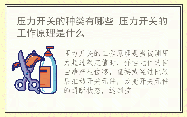 压力开关的种类有哪些 压力开关的工作原理是什么