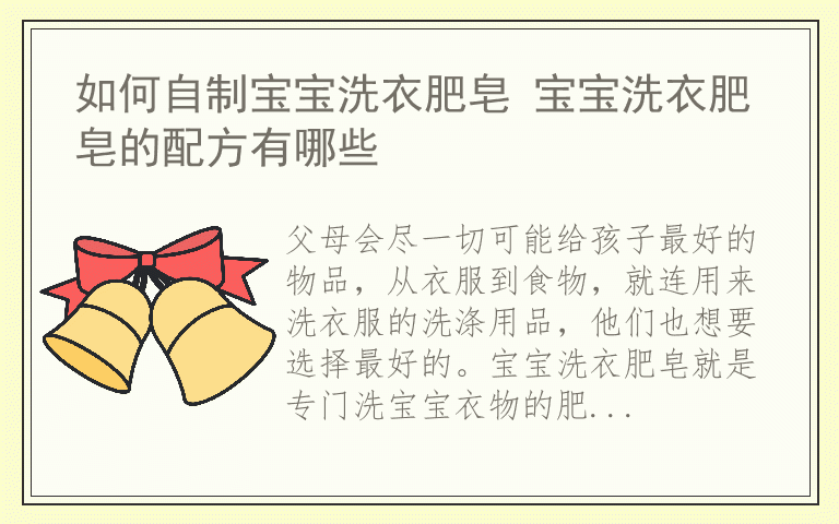 如何自制宝宝洗衣肥皂 宝宝洗衣肥皂的配方有哪些
