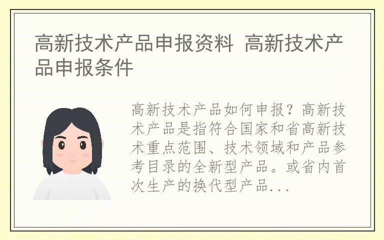 高新技术产品申报资料 高新技术产品申报条件
