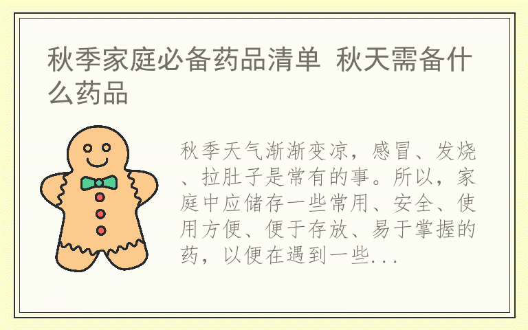 秋季家庭必备药品清单 秋天需备什么药品