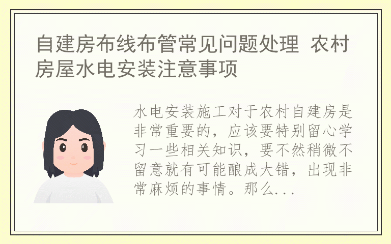 自建房布线布管常见问题处理 农村房屋水电安装注意事项