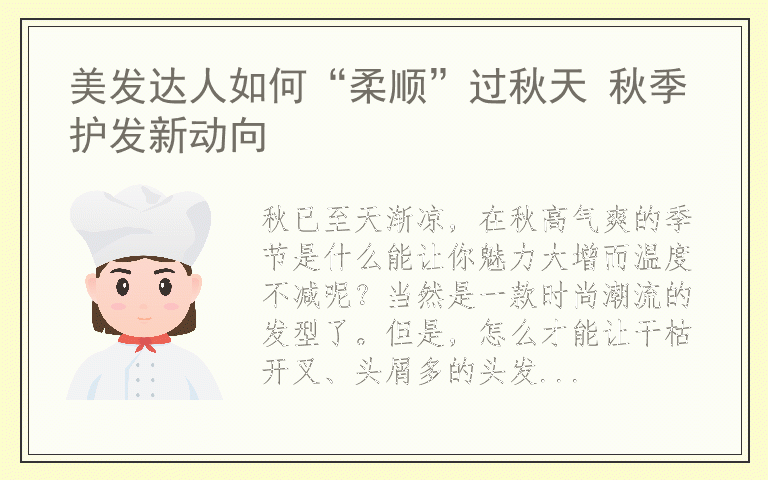 美发达人如何“柔顺”过秋天 秋季护发新动向