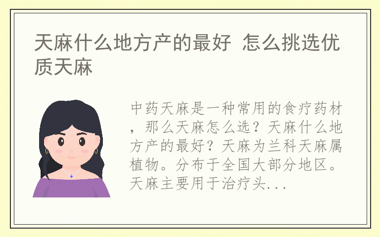 天麻什么地方产的最好 怎么挑选优质天麻