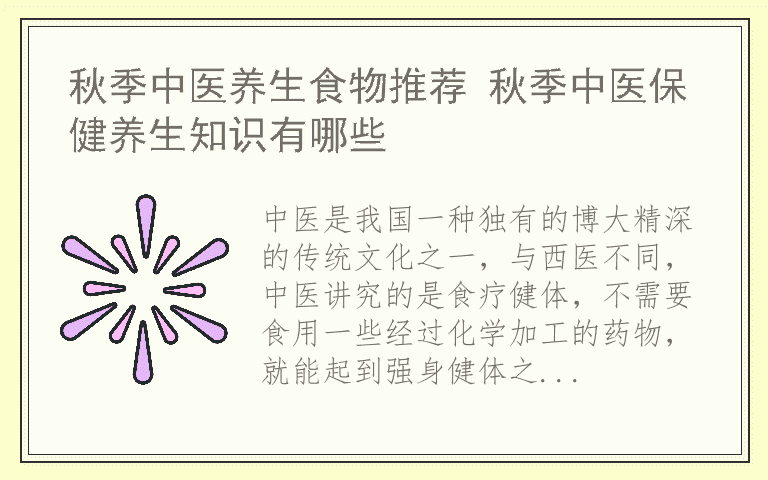 秋季中医养生食物推荐 秋季中医保健养生知识有哪些