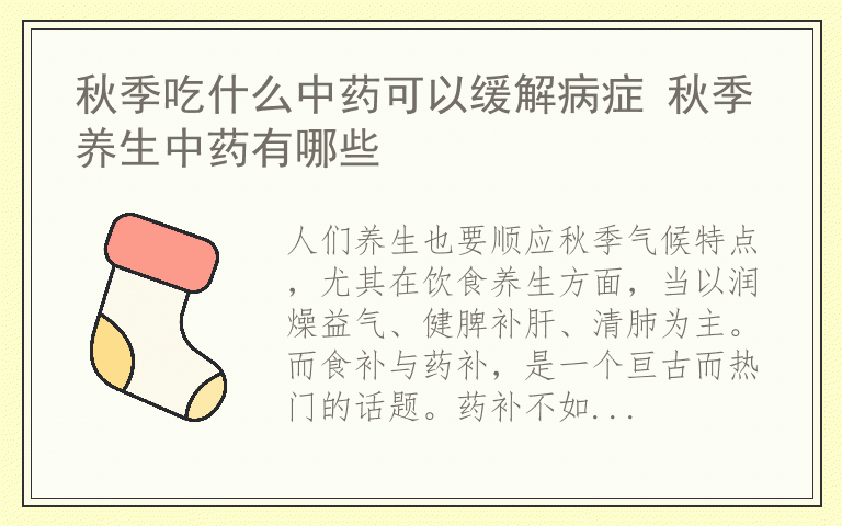 秋季吃什么中药可以缓解病症 秋季养生中药有哪些