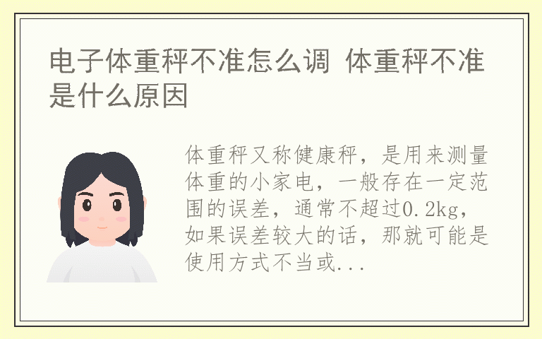 电子体重秤不准怎么调 体重秤不准是什么原因