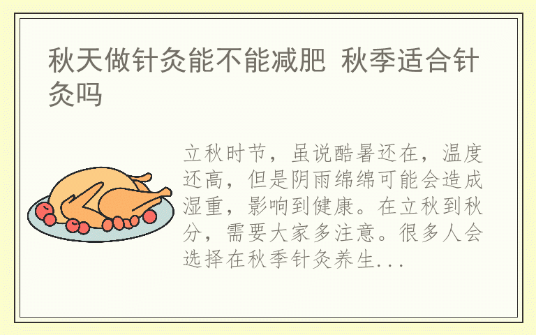 秋天做针灸能不能减肥 秋季适合针灸吗